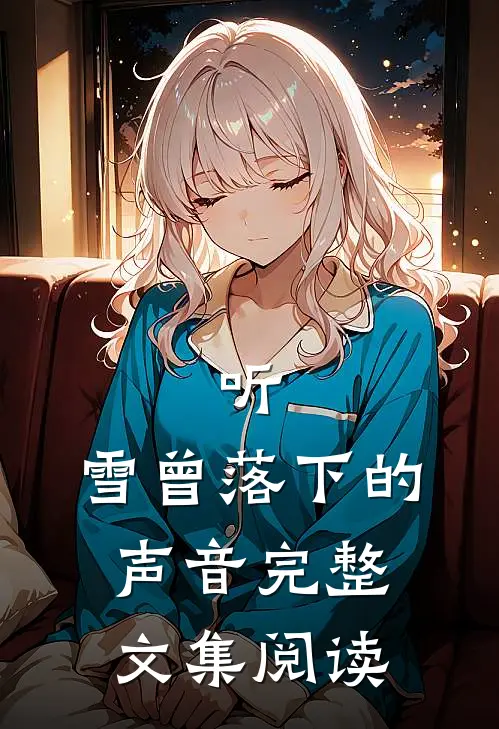听，雪曾落下的声音完整文集阅读