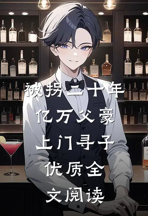 被拐二十年,亿万父豪上门寻子优质全文阅读