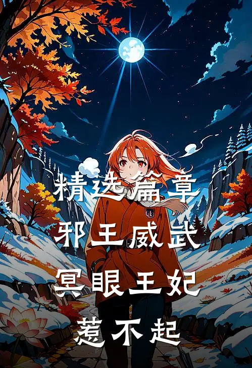 精选篇章邪王威武：冥眼王妃惹不起
