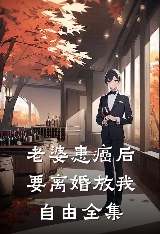 老婆患癌后，要离婚放我自由全集
