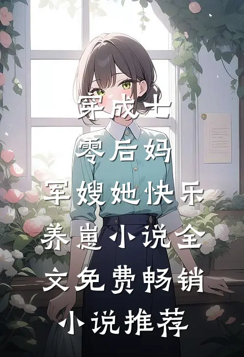 穿成七零后妈，军嫂她快乐养崽小说全文免费畅销小说推荐