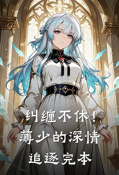 纠缠不休！薄少的深情追逐完本