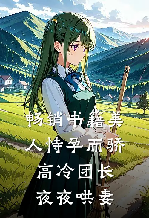 畅销书籍美人恃孕而骄，高冷团长夜夜哄妻