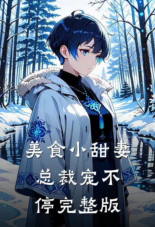 美食小甜妻：总裁宠不停完整版
