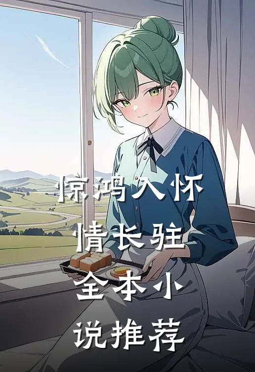 惊鸿入怀情长驻全本小说推荐