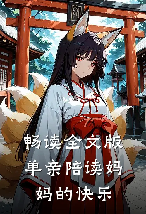 畅读全文版单亲陪读妈妈的快乐
