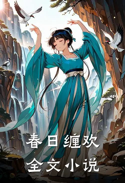 春日缠欢全文小说