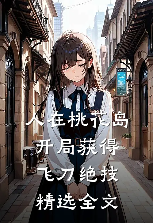 人在桃花岛，开局获得飞刀绝技精选全文