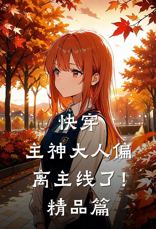 快穿主神大人偏离主线了!精品篇免费阅读