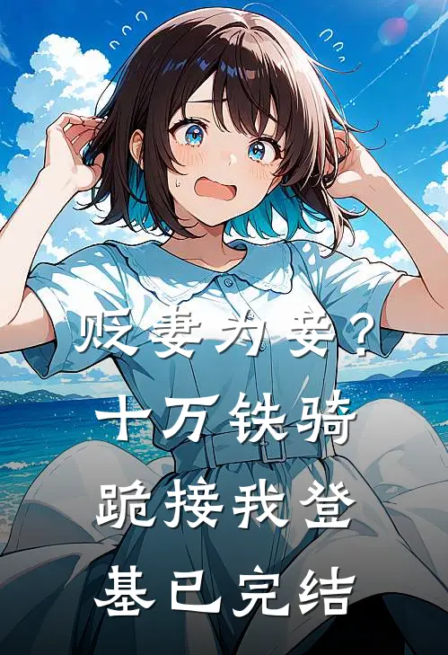 贬妻为妾？十万铁骑跪接我登基已完结