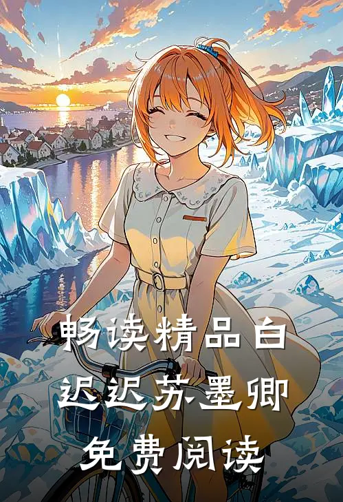 畅读精品白迟迟苏墨卿免费阅读