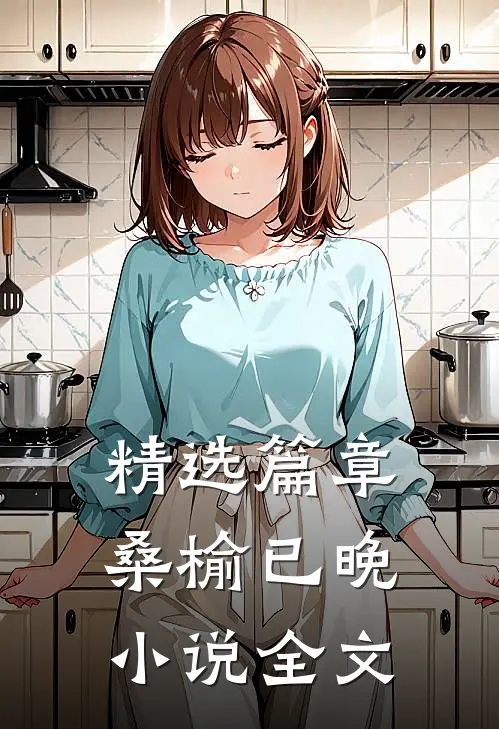 精选篇章桑榆已晚小说全文