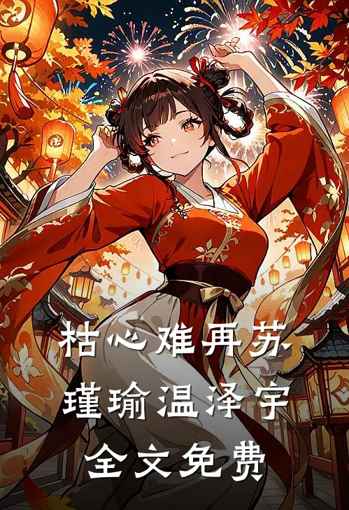 枯心难再苏瑾瑜温泽宇全文免费