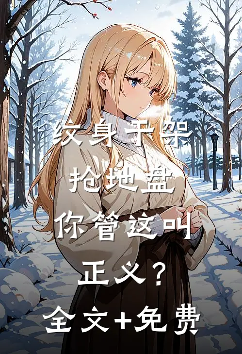 纹身干架抢地盘，你管这叫正义？全文+免费