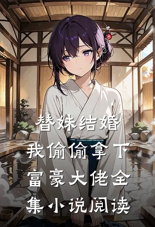 替妹结婚，我偷偷拿下富豪大佬全集小说阅读