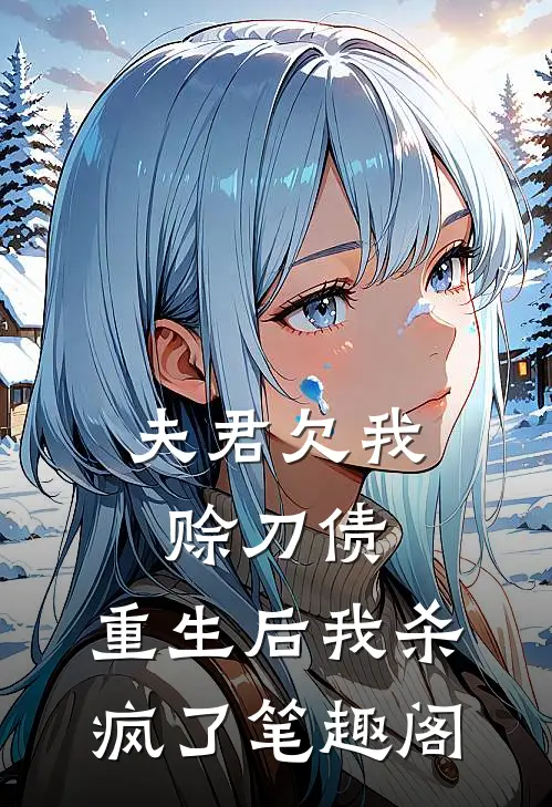 夫君欠我赊刀债，重生后我杀疯了笔趣阁