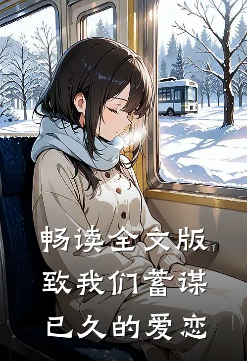 畅读全文版致我们蓄谋已久的爱恋