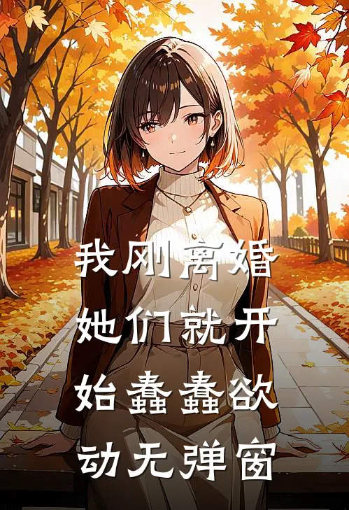 我刚离婚，她们就开始蠢蠢欲动无弹窗