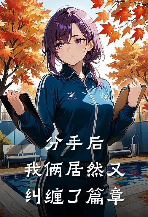分手后，我俩居然又纠缠了篇章