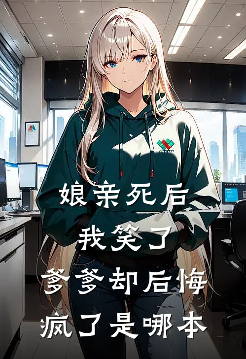 娘亲死后我笑了,爹爹却后悔疯了是哪本