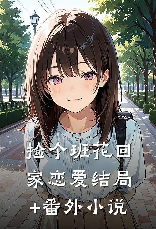 捡个班花回家恋爱结局+番外小说