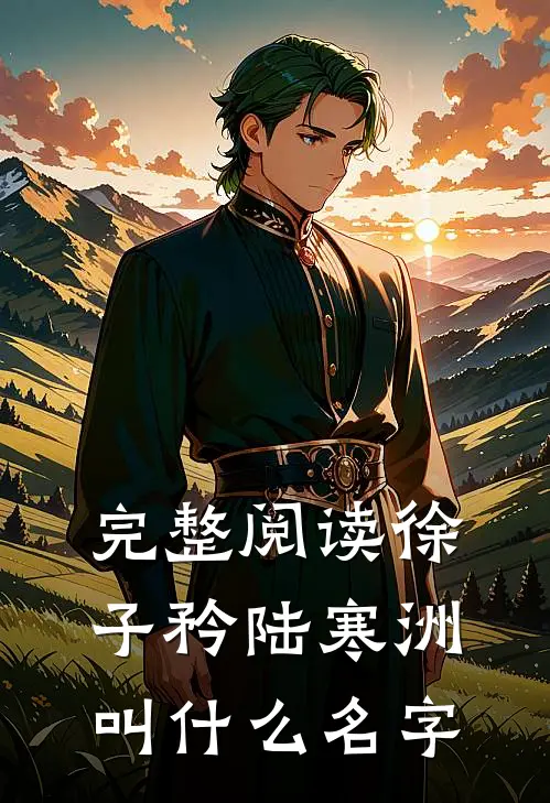 完整阅读徐子矜陆寒洲叫什么名字
