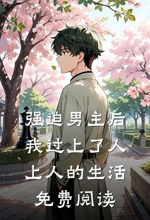 强迫男主后，我过上了人上人的生活免费阅读