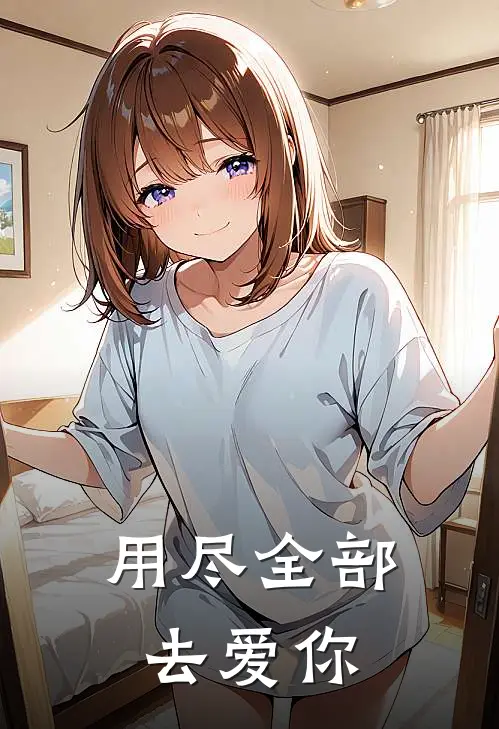 用尽全部去爱你