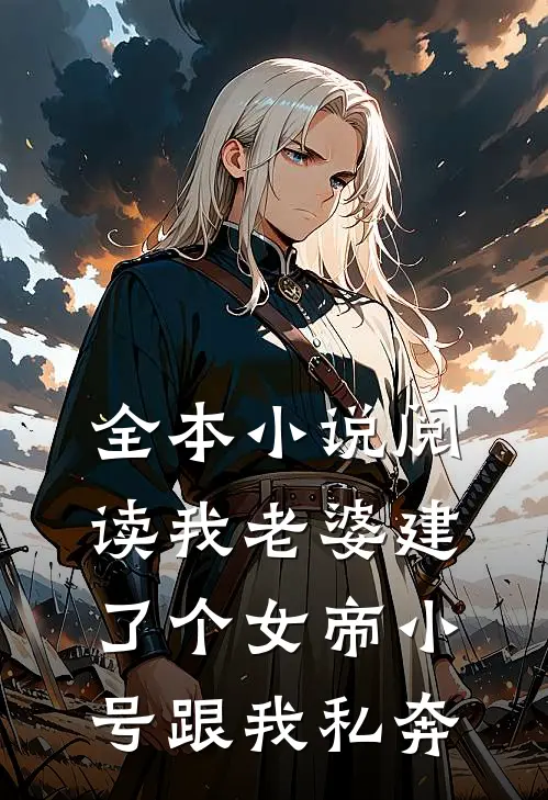 全本小说阅读我老婆建了个女帝小号跟我私奔