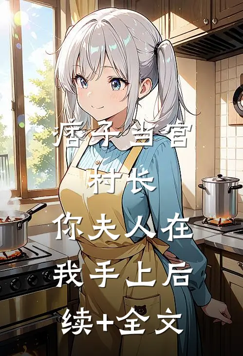 痞子当官：村长，你夫人在我手上后续+全文