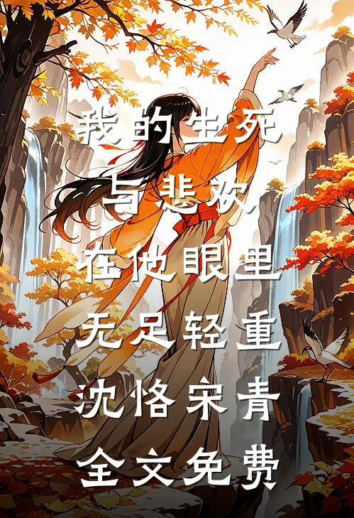 我的生死与悲欢，在他眼里无足轻重沈恪宋青全文免费