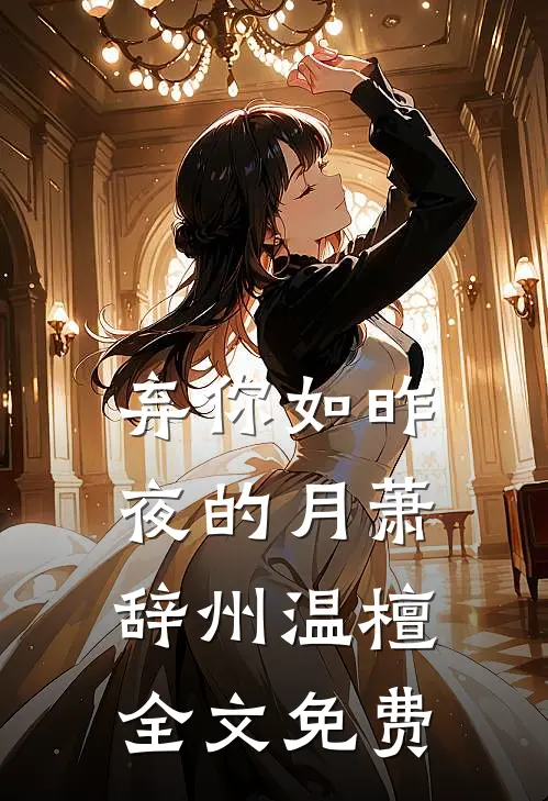 弃你如昨夜的月萧辞州温檀全文免费