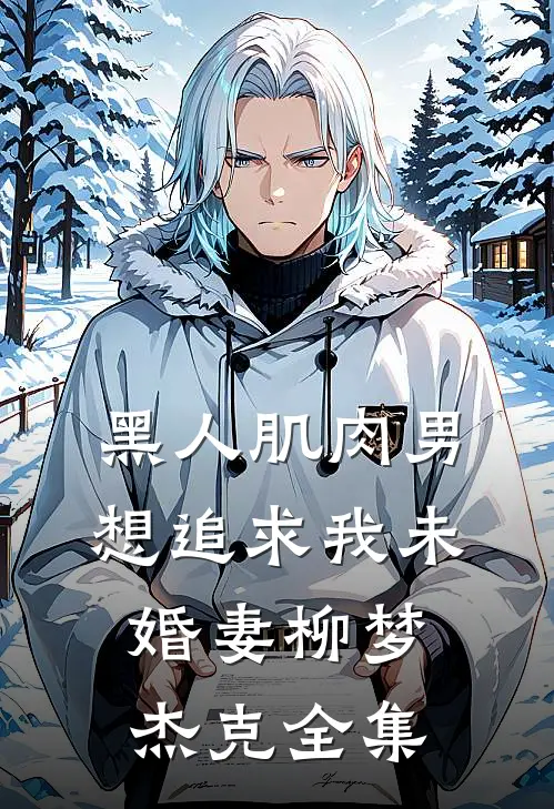 黑人肌肉男想追求我未婚妻柳梦杰克全集