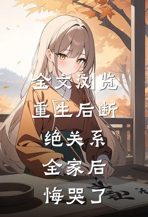 全文浏览重生后断绝关系，全家后悔哭了