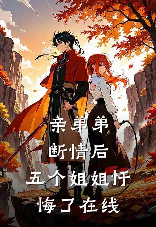 亲弟弟断情后，五个姐姐忏悔了在线