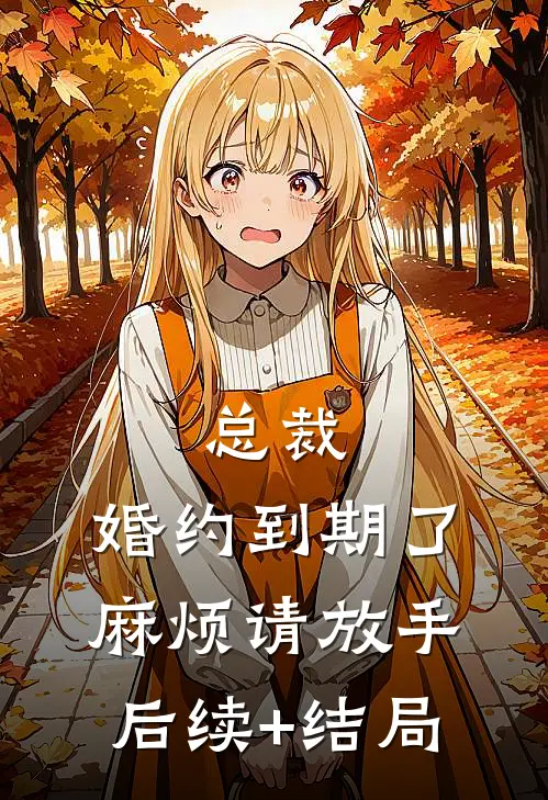 总裁，婚约到期了，麻烦请放手后续+结局