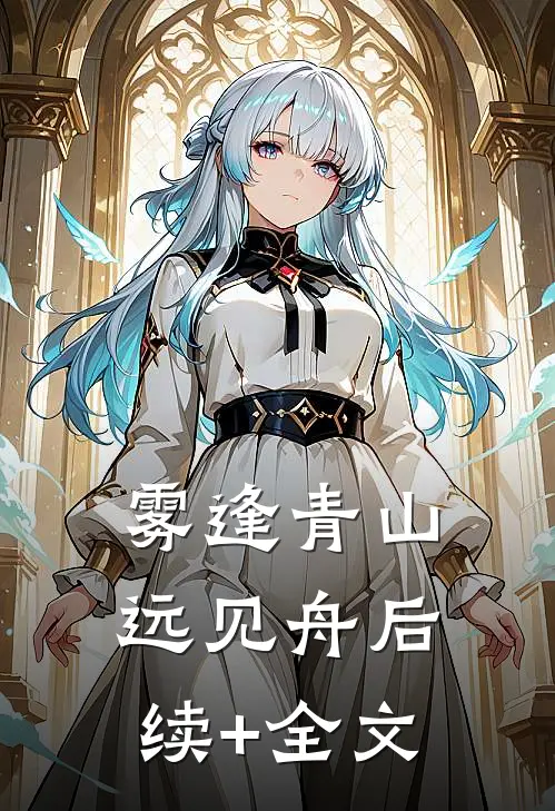 雾逢青山远见舟后续+全文