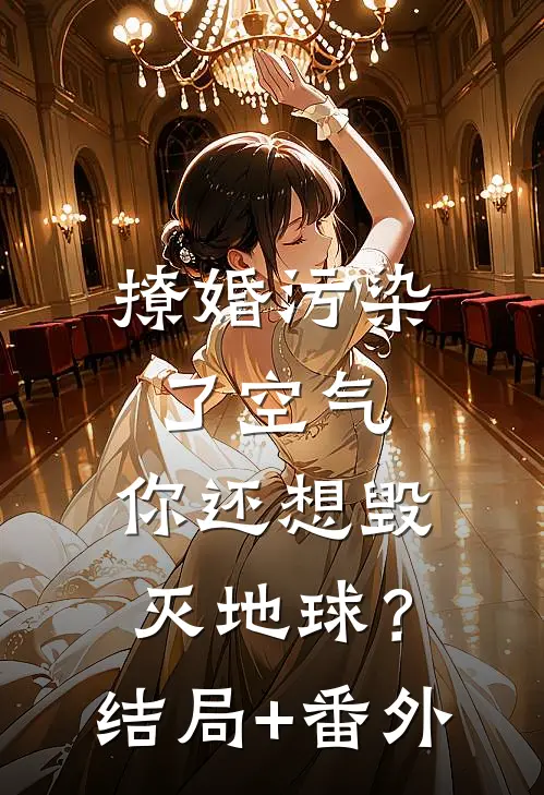 撩婚-污染了空气，你还想毁灭地球？结局+番外