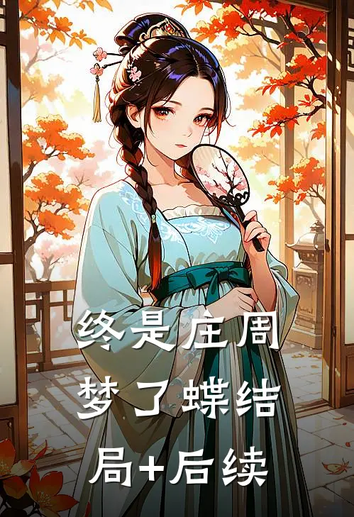 终是庄周梦了蝶结局+后续