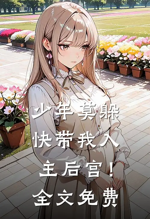 少年莫躲，快带我入主后宫！全文免费
