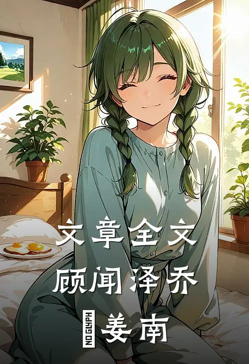 文章全文顾闻泽乔婳姜南