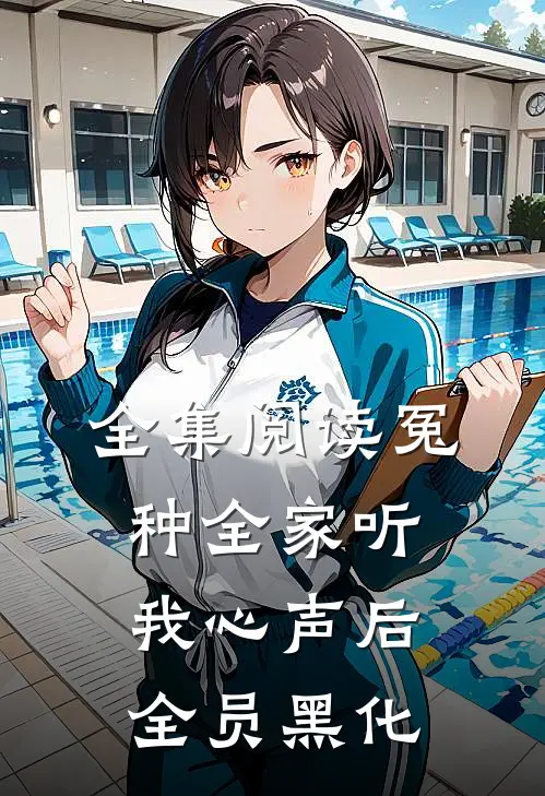全集阅读冤种全家听我心声后，全员黑化