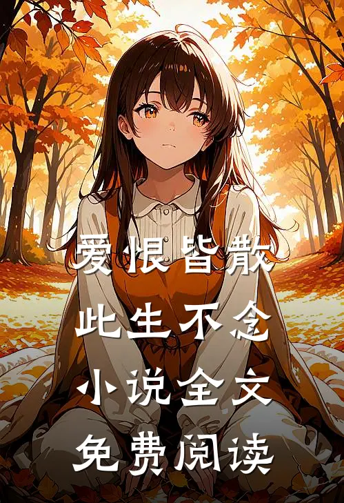 爱恨皆散，此生不念小说全文免费阅读