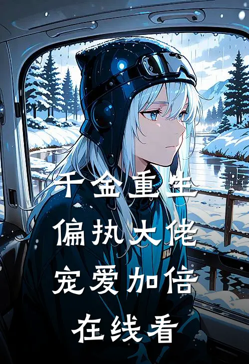 千金重生：偏执大佬宠爱加倍在线看