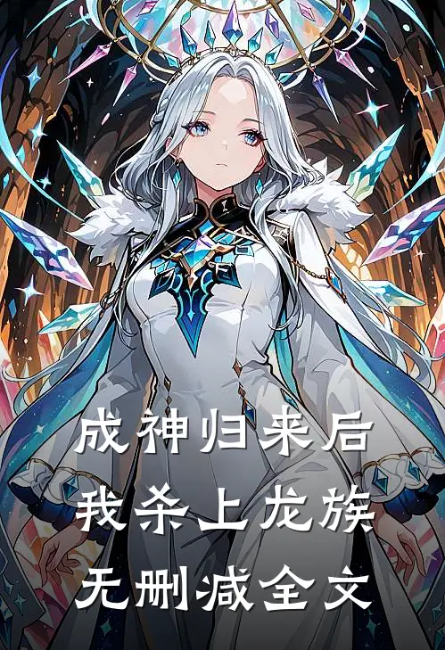成神归来后，我杀上龙族无删减全文
