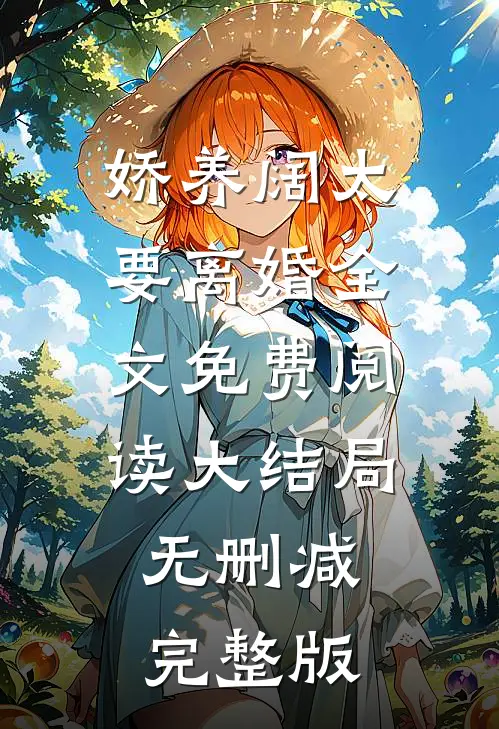 娇养阔太要离婚沈未苏周砚怀免费阅读全文无删减版