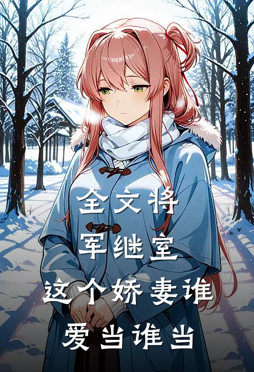全文将军继室：这个娇妻谁爱当谁当