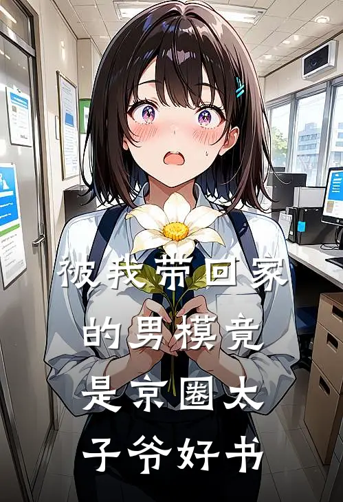 被我带回家的男模竟是京圈太子爷好书