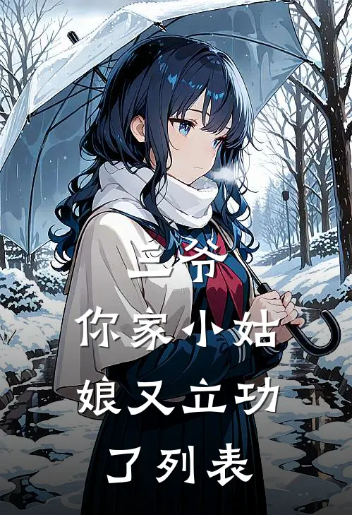 三爷，你家小姑娘又立功了列表