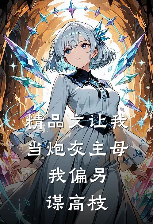 精品文让我当炮灰主母，我偏另谋高枝